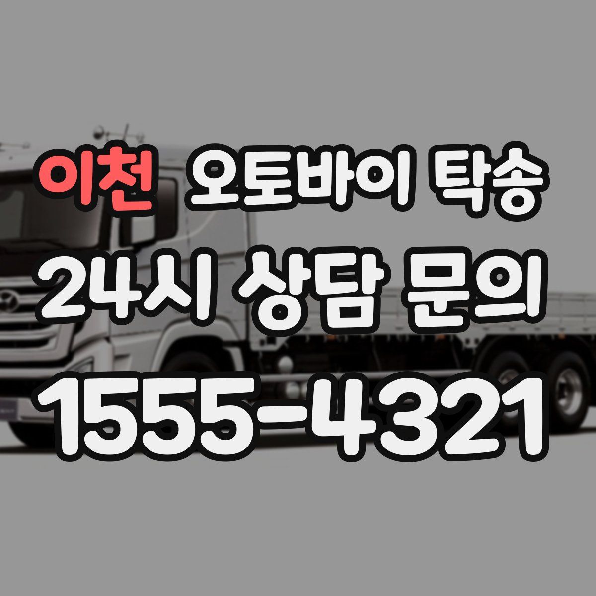 이천 오토바이 탁송