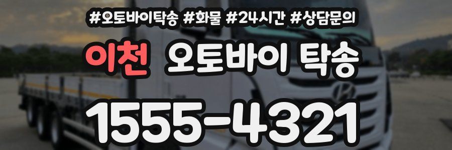 이천 오토바이 탁송