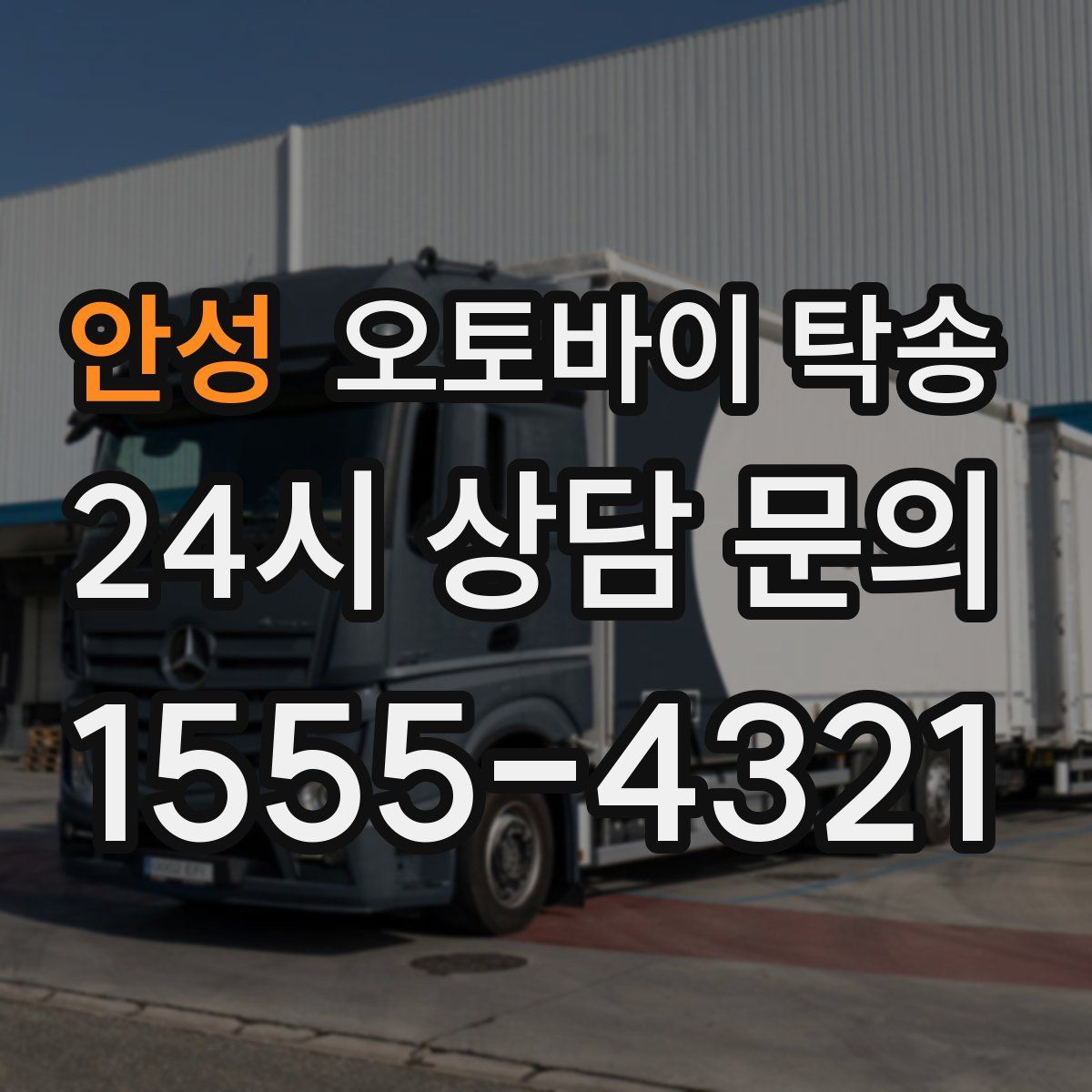 안성 오토바이 탁송