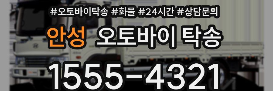 안성 오토바이 탁송