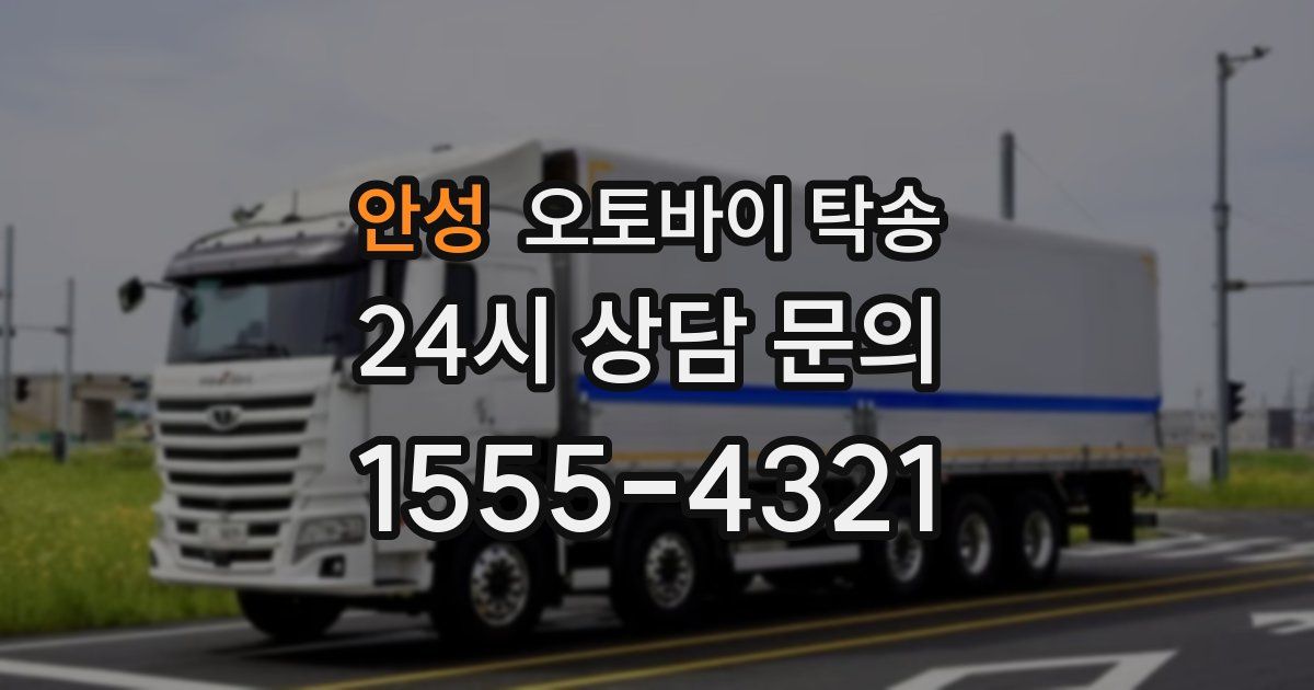 안성 오토바이 탁송