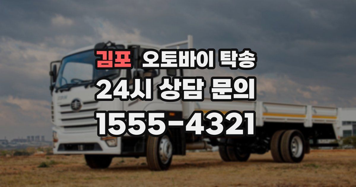 김포 오토바이 탁송