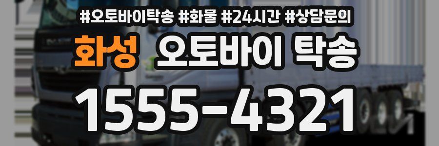 화성 오토바이 탁송