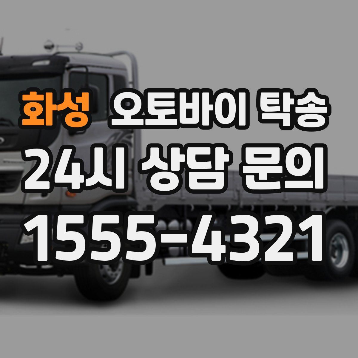 화성 오토바이 탁송