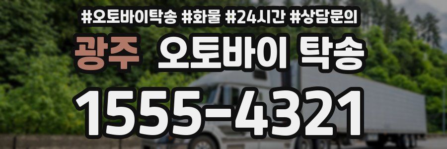 광주 오토바이 탁송