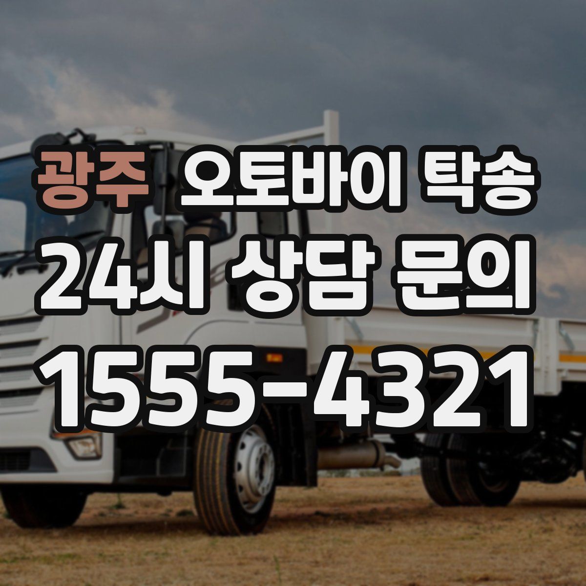 광주 오토바이 탁송