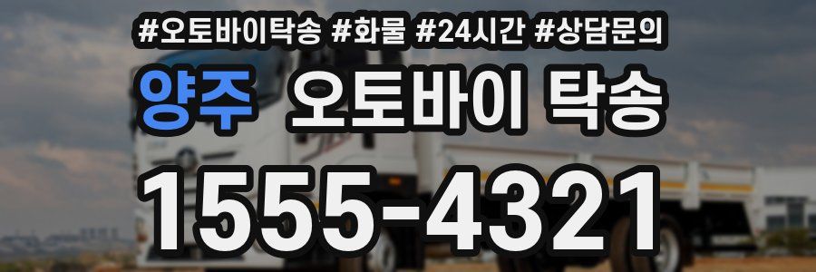 양주 오토바이 탁송