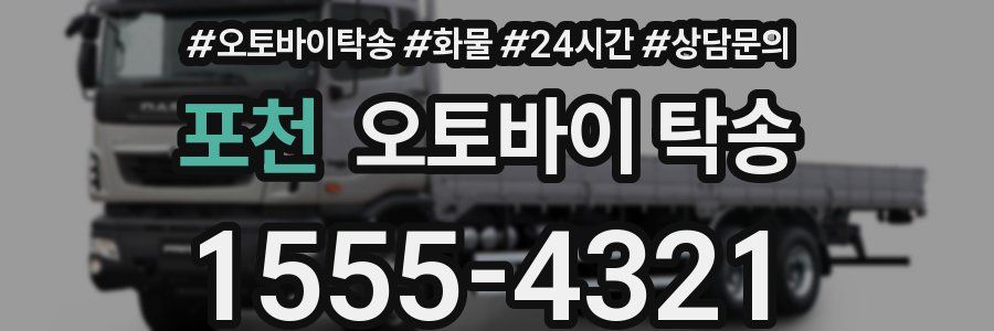 포천 오토바이 탁송