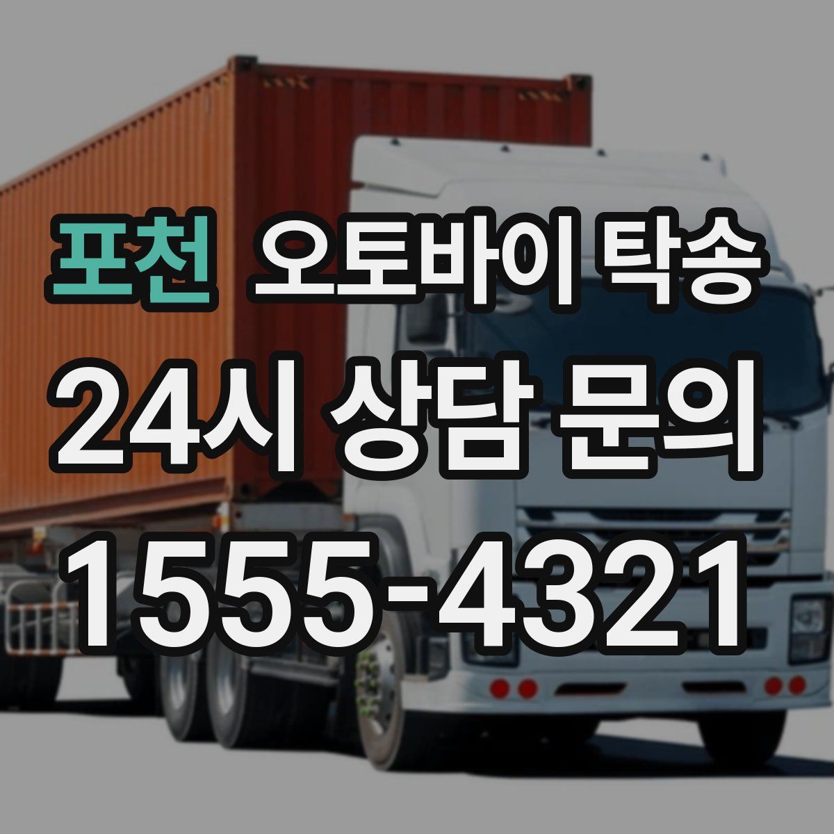 포천 오토바이 탁송