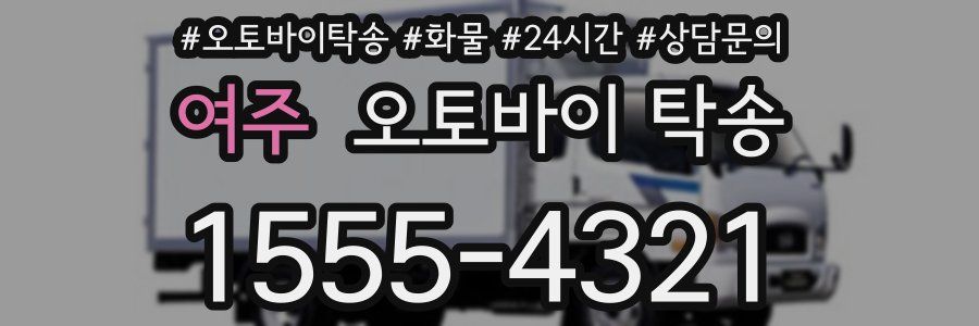 여주 오토바이 탁송