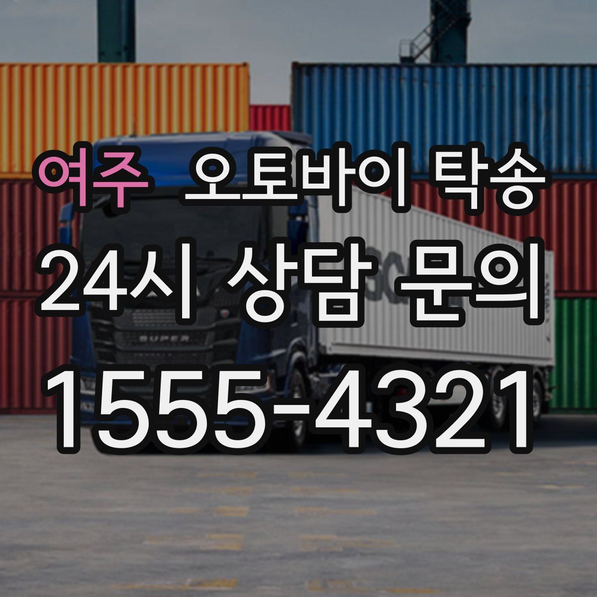 여주 오토바이 탁송