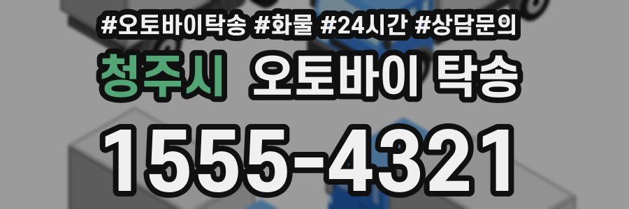 청주시 오토바이 탁송