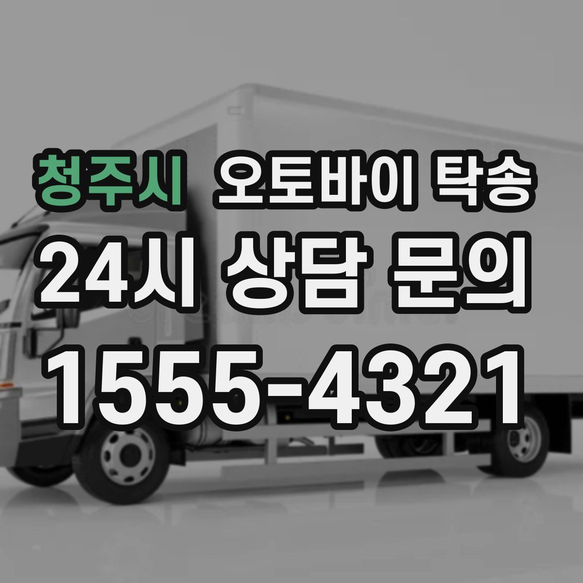 청주시 오토바이 탁송