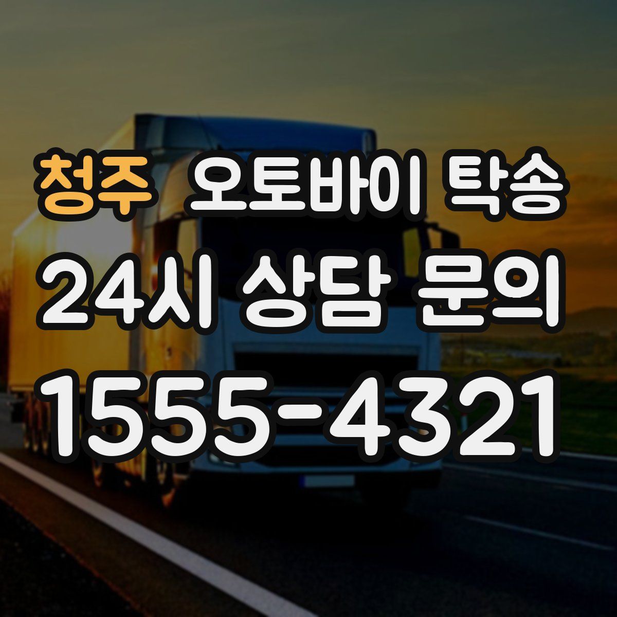 청주 오토바이 탁송