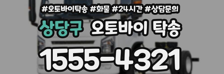 상당구 오토바이 탁송
