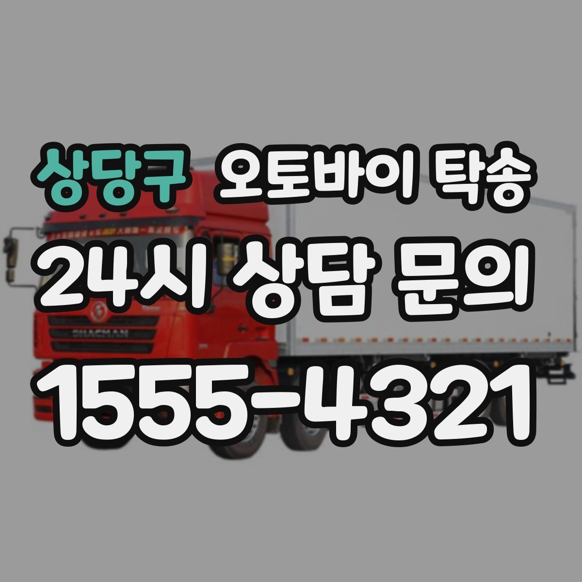 상당구 오토바이 탁송