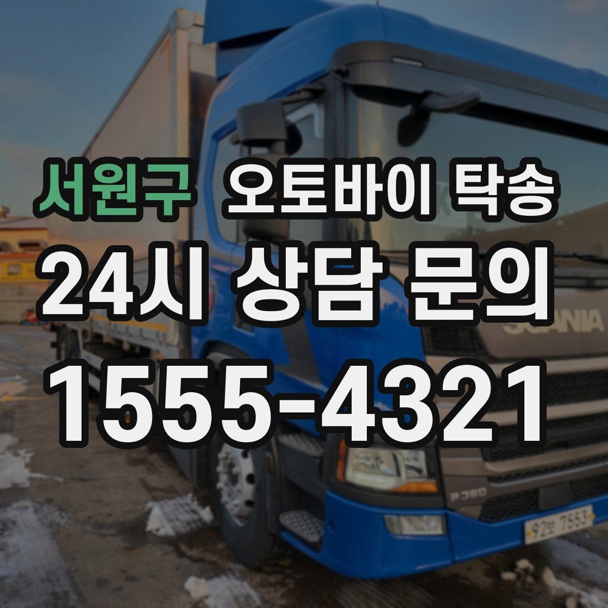 서원구 오토바이 탁송