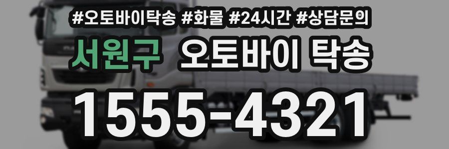 서원구 오토바이 탁송