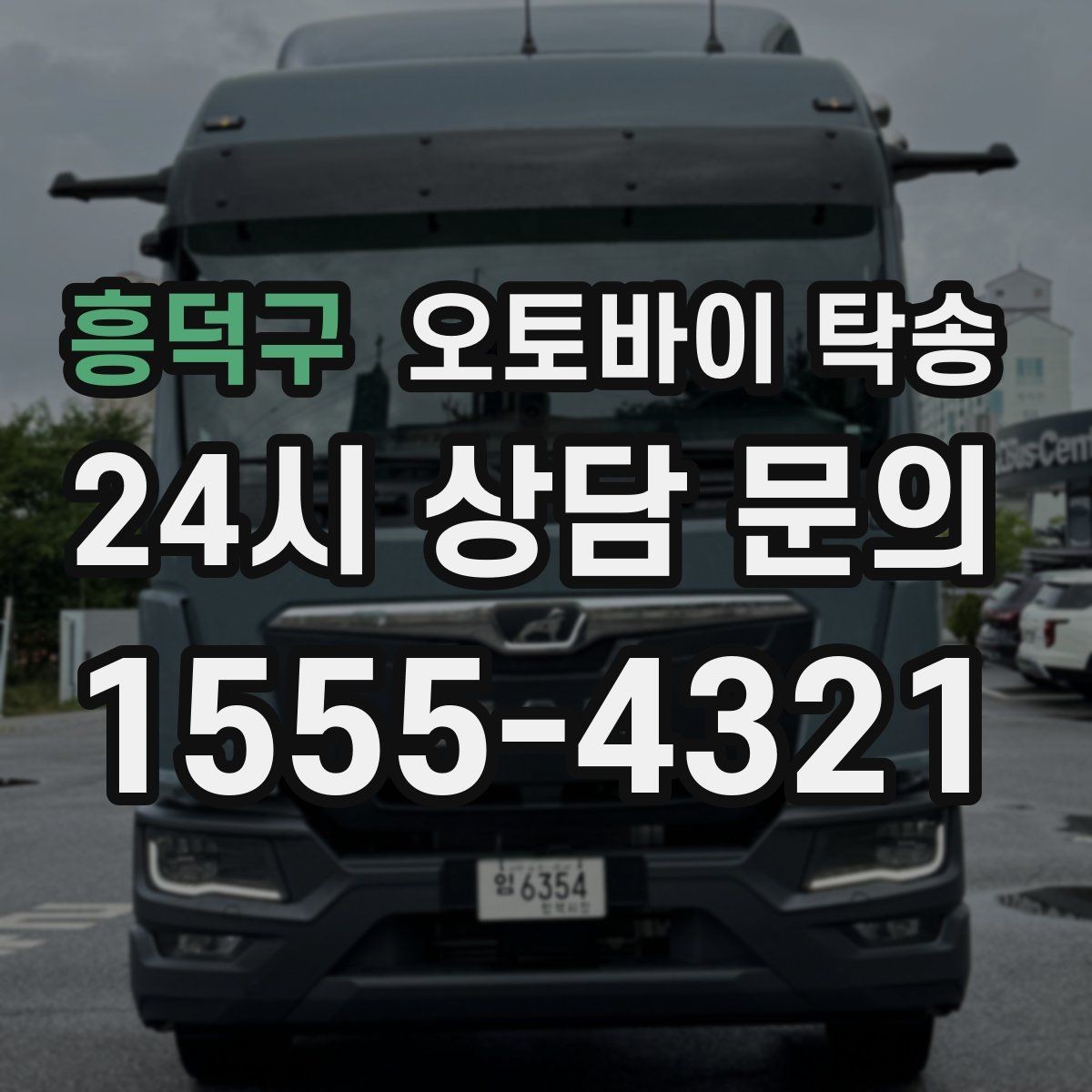 흥덕구 오토바이 탁송 강풍 예보 있을 때 선택하는 이유