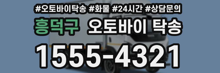 흥덕구 오토바이 탁송
