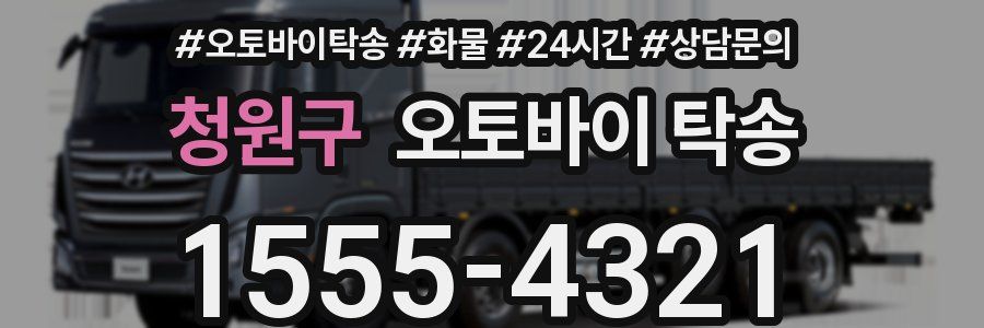 청원구 오토바이 탁송