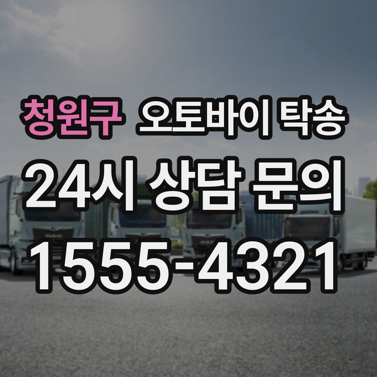 청원구 오토바이 탁송