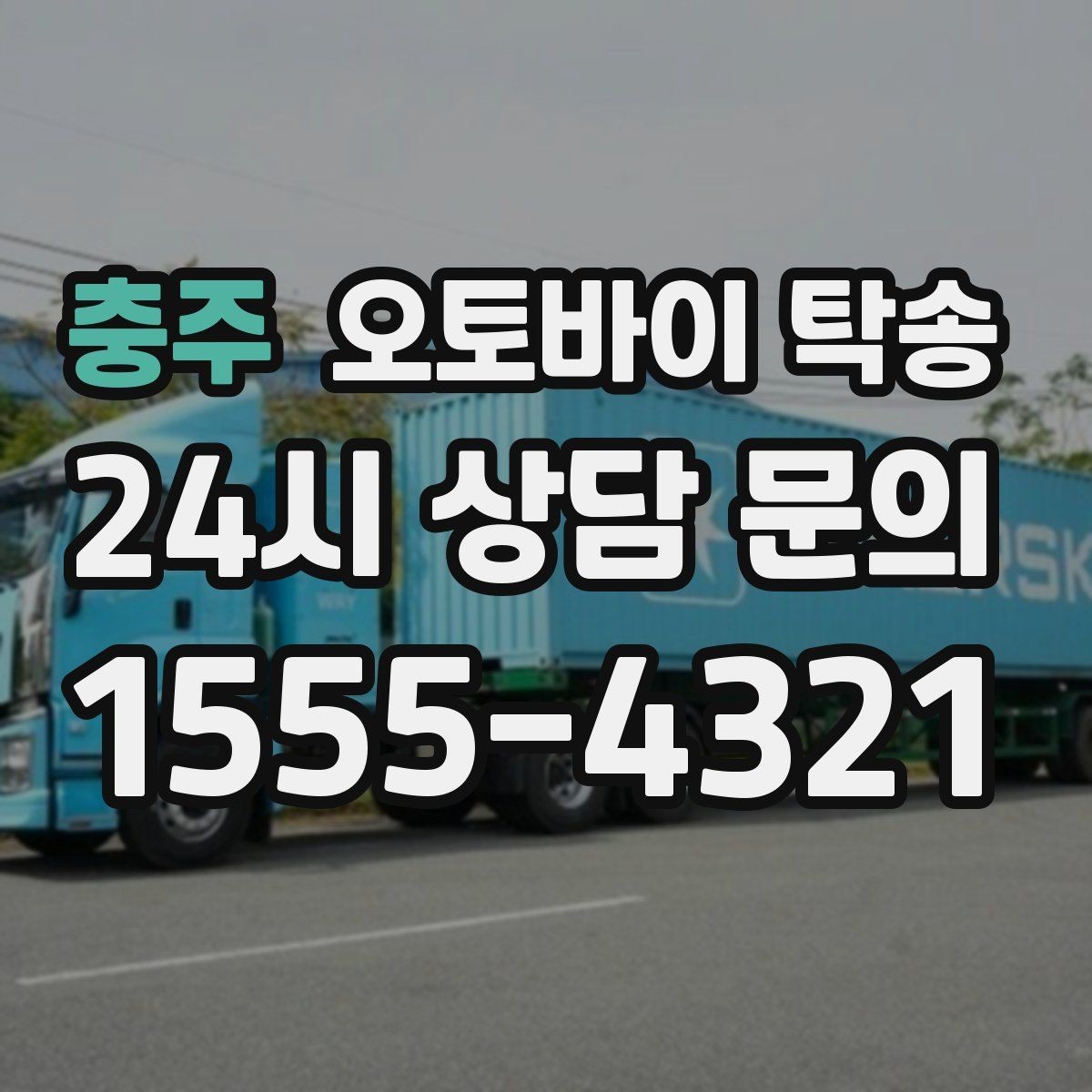 충주 오토바이 탁송 타이어 공기압 불안할 때 선택