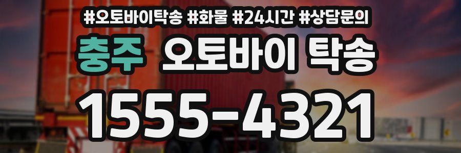 충주 오토바이 탁송