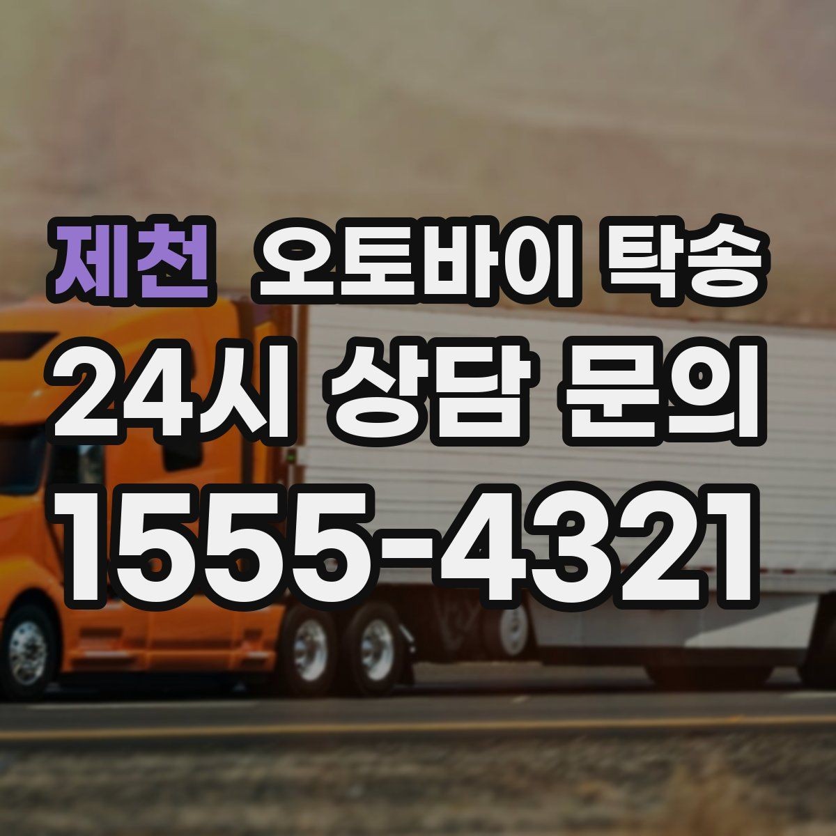 제천 오토바이 탁송 거래 장소가 외곽일 때 동선 줄이기