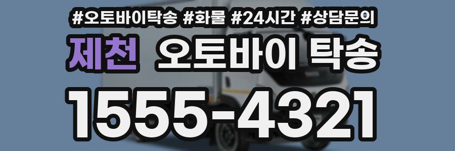 제천 오토바이 탁송