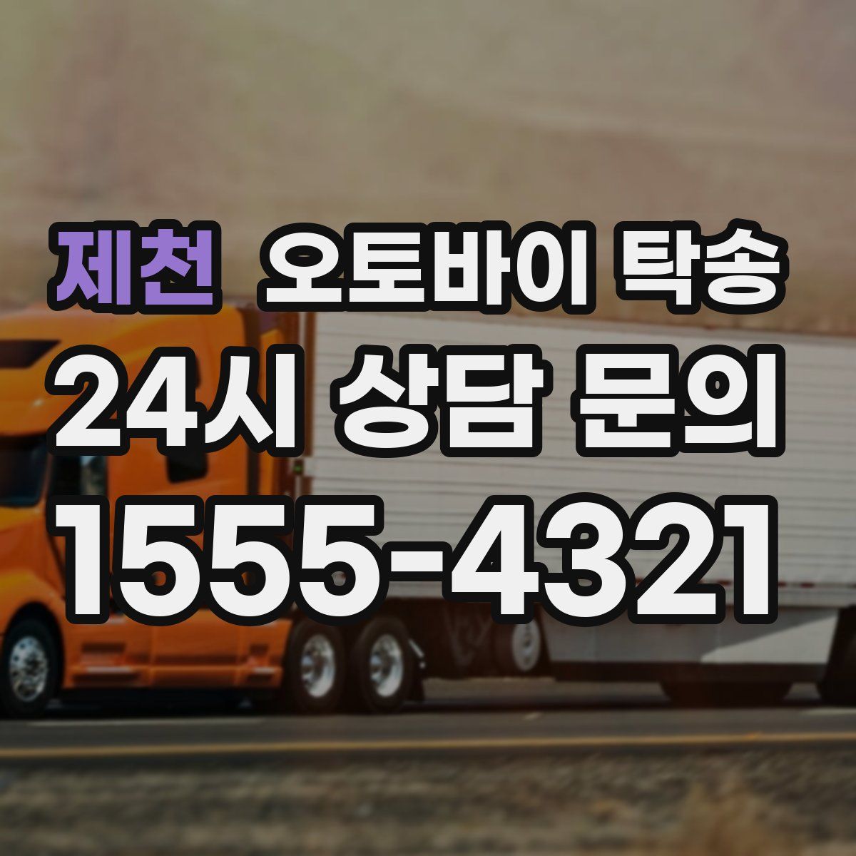 제천 오토바이 탁송