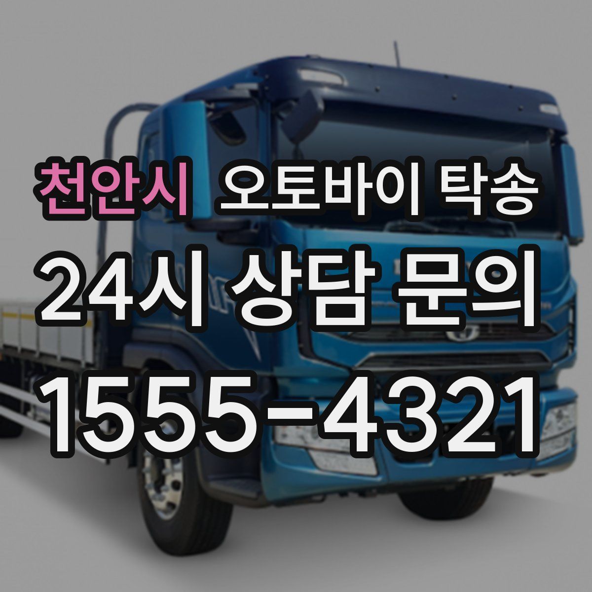 천안시 오토바이 탁송