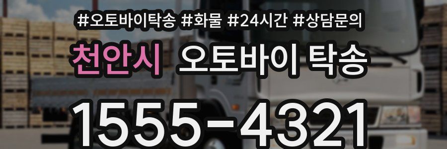 천안시 오토바이 탁송