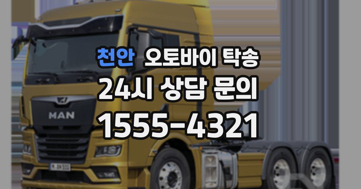 천안 오토바이 탁송