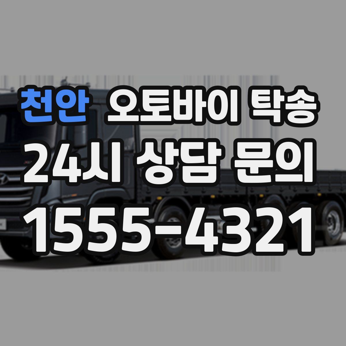 천안 오토바이 탁송