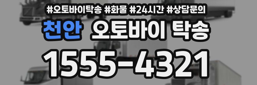 천안 오토바이 탁송