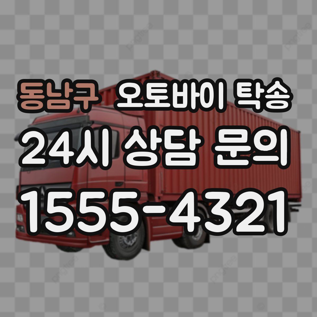 동남구 오토바이 탁송