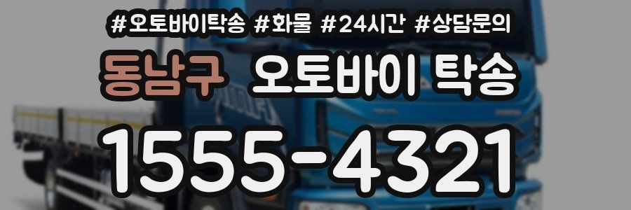 동남구 오토바이 탁송