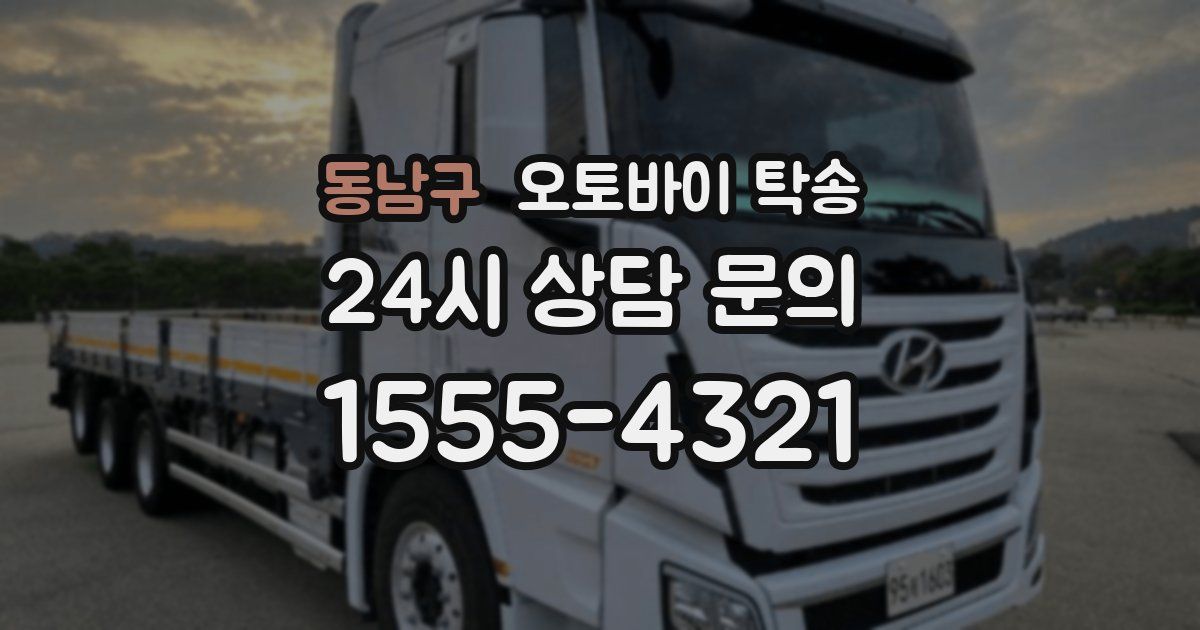 동남구 오토바이 탁송