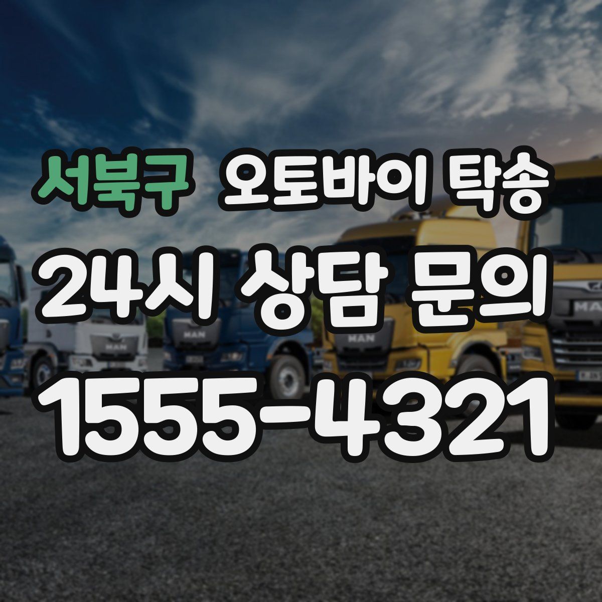 서북구 오토바이 탁송