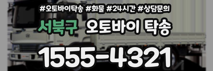 서북구 오토바이 탁송