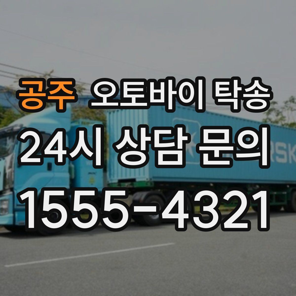 공주 오토바이 탁송 클러치 슬립 의심되면 이동은 이렇게