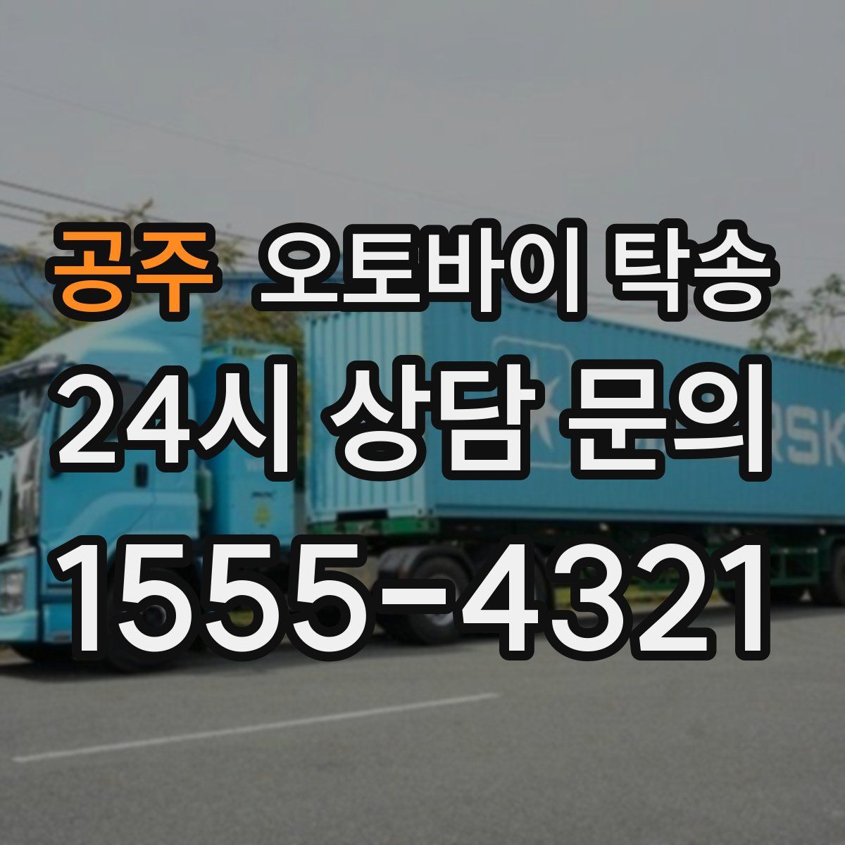 공주 오토바이 탁송