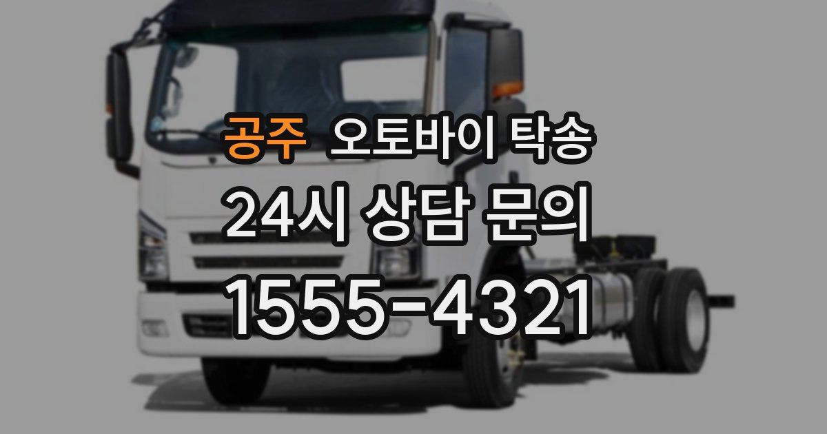 공주 오토바이 탁송