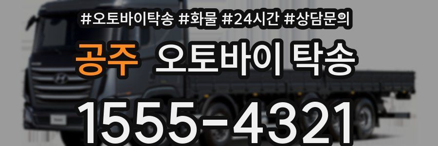 공주 오토바이 탁송