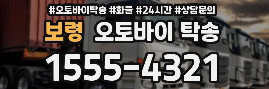 보령 오토바이 탁송