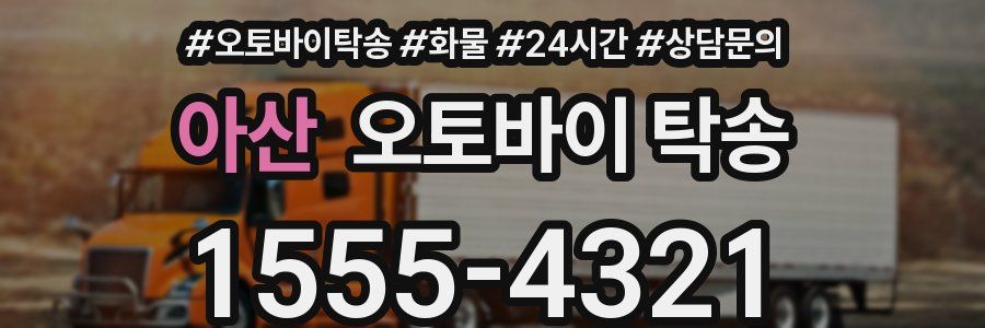 아산 오토바이 탁송