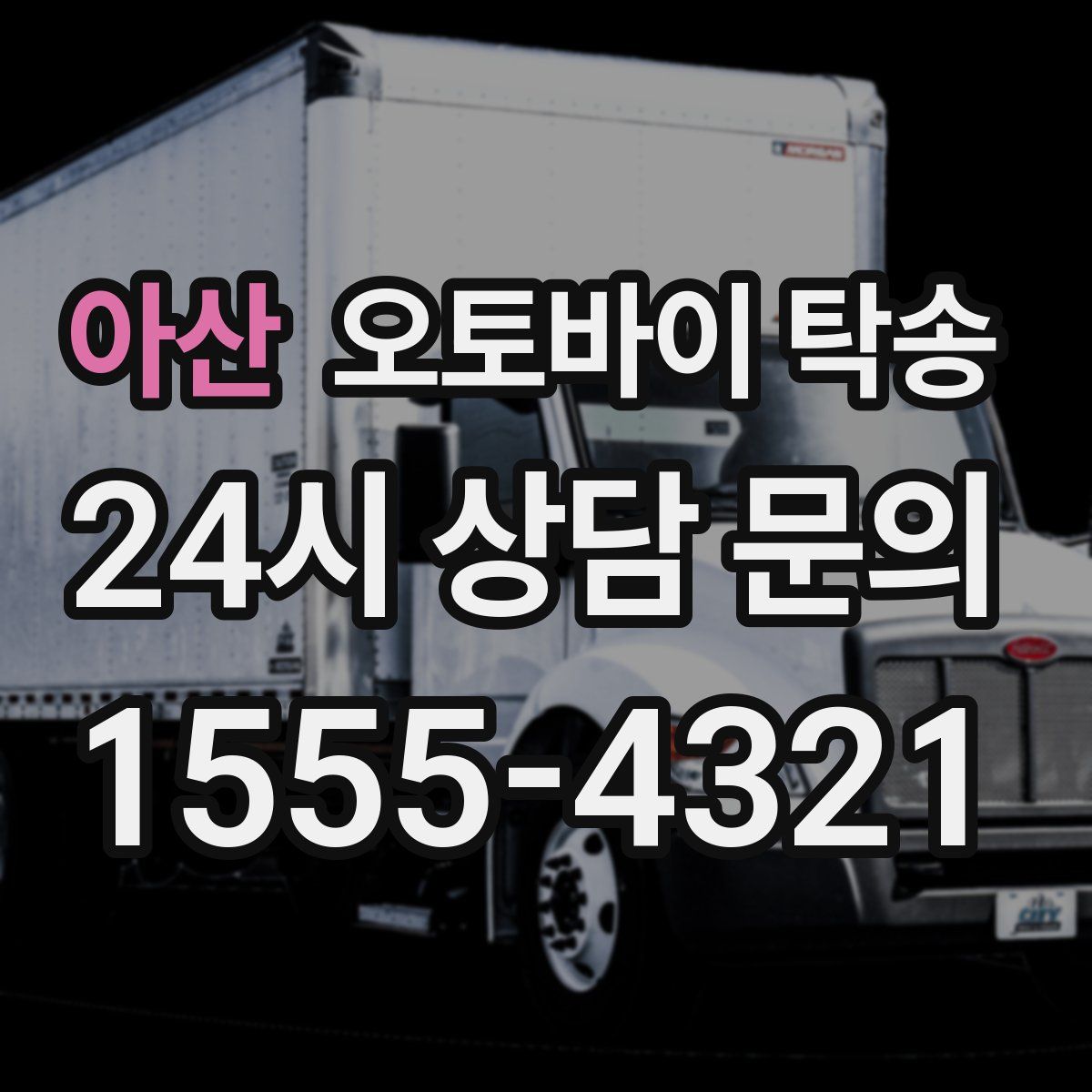 아산 오토바이 탁송