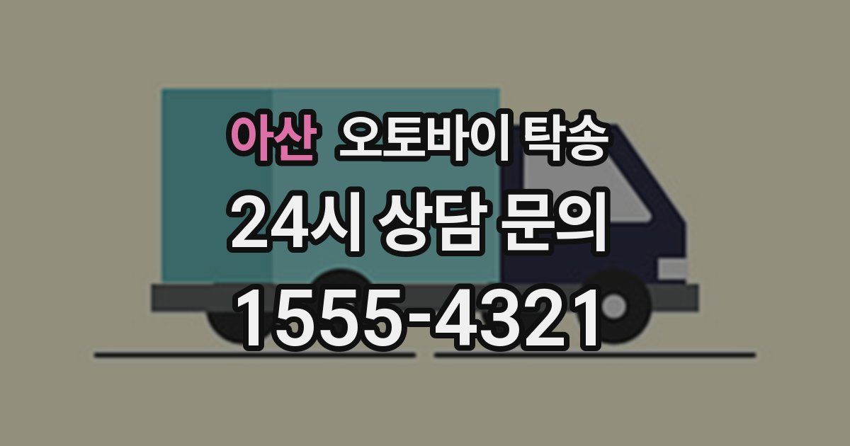 아산 오토바이 탁송