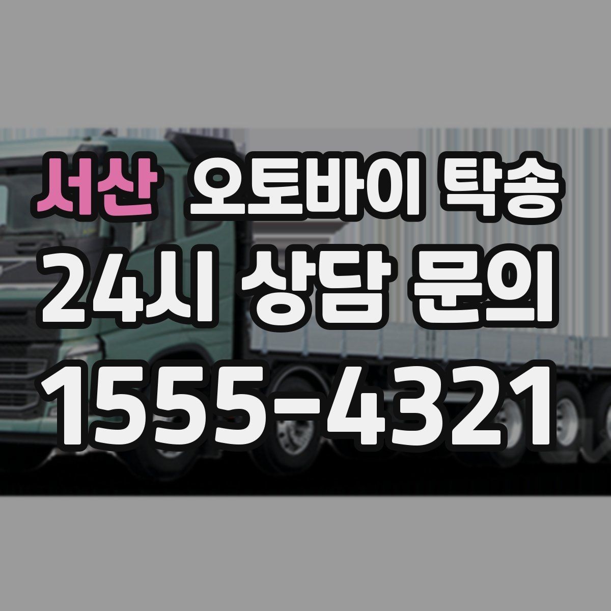 서산 오토바이 탁송 탑박스 사이드백 장착 차량 이동 팁